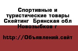 Спортивные и туристические товары Скейтинг. Брянская обл.,Новозыбков г.